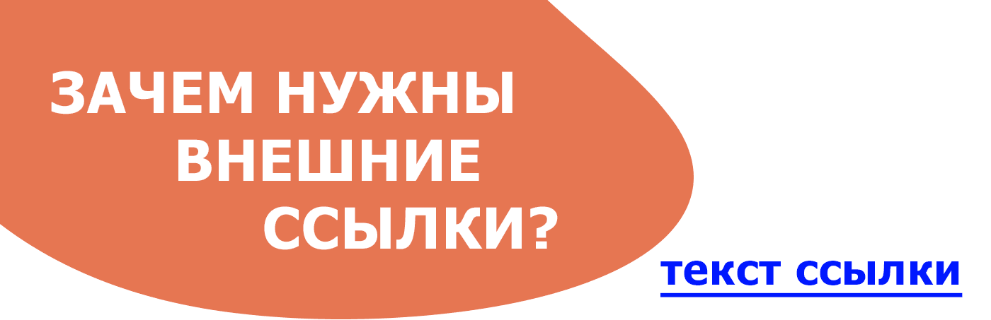 внешние ссылки помогают в продвижении ресурса Важность внешних ссылок