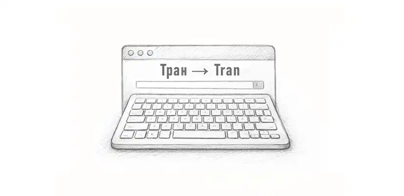 Онлайн транслитератор
