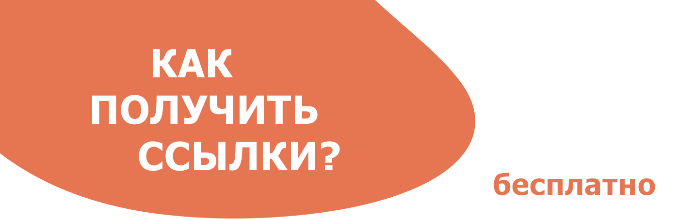 способ получать ссылки абсолютно бесплатно как получить внешние ссылки бесплатно